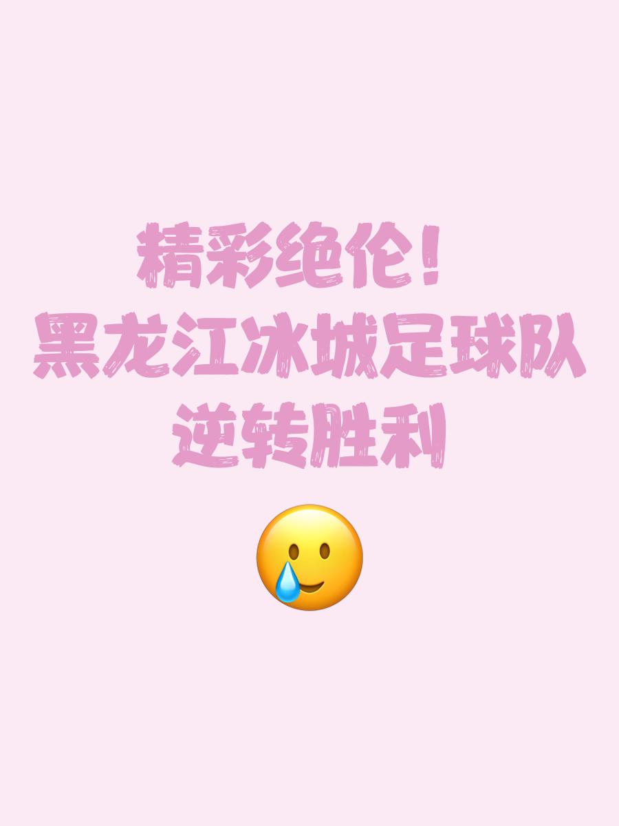赛场上惊现战绩逆转，球迷掌声不断