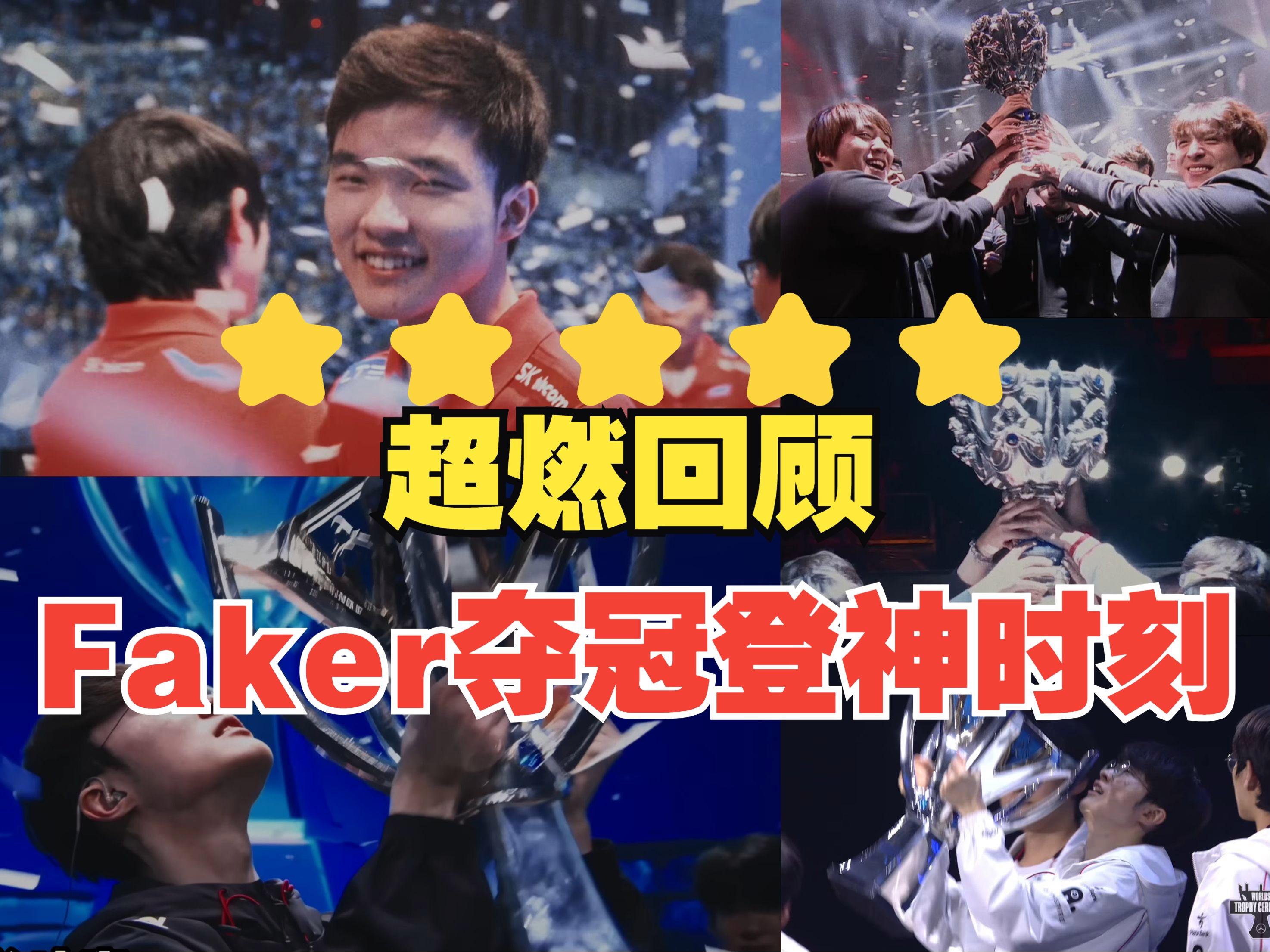 Faker重返赛场，败北首场状态出色，TES观众沸腾！比赛高潮迭起(faker比赛胜率)